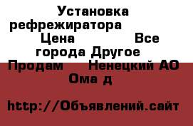 Установка рефрежиратора thermo king › Цена ­ 40 000 - Все города Другое » Продам   . Ненецкий АО,Ома д.